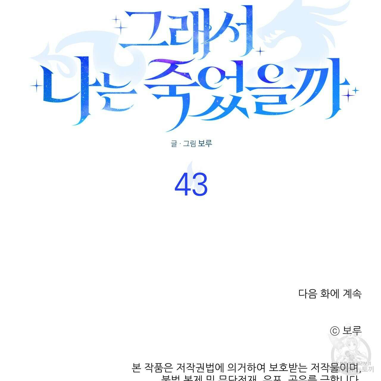 그래서 나는 죽었을까 43화 178