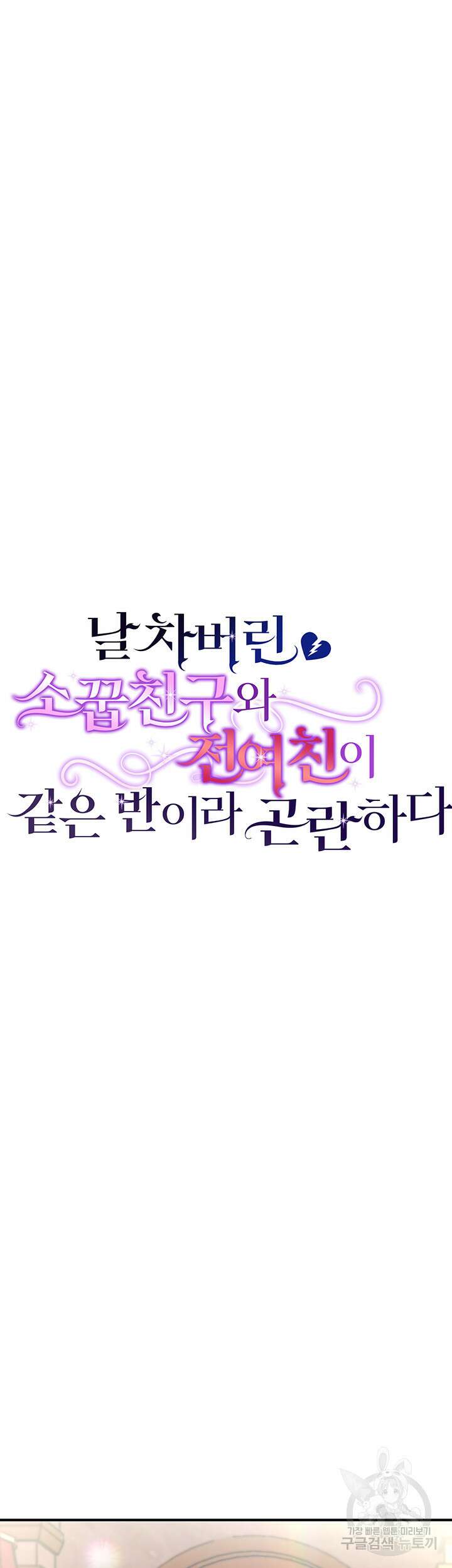 날 차버린 소꿉친구와 전 여친이 같은 반이라 곤란하다 5화 22