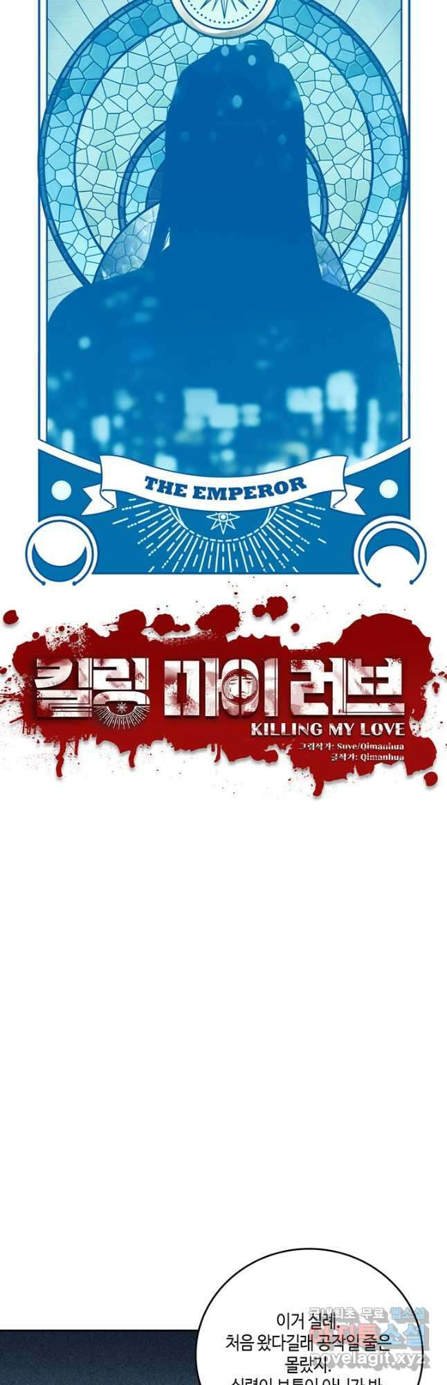 킬링 마이 러브 81화 3
