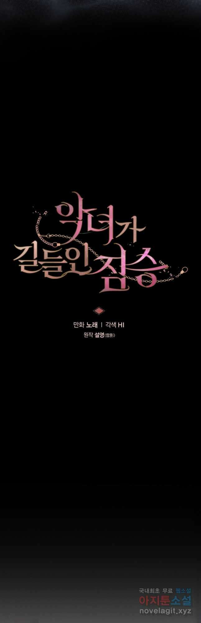 악녀가 길들인 짐승 47화 4