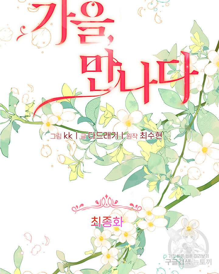 가을, 만나다 65화(완결) 25