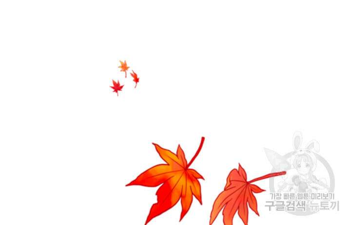 가을, 만나다 65화(완결) 138