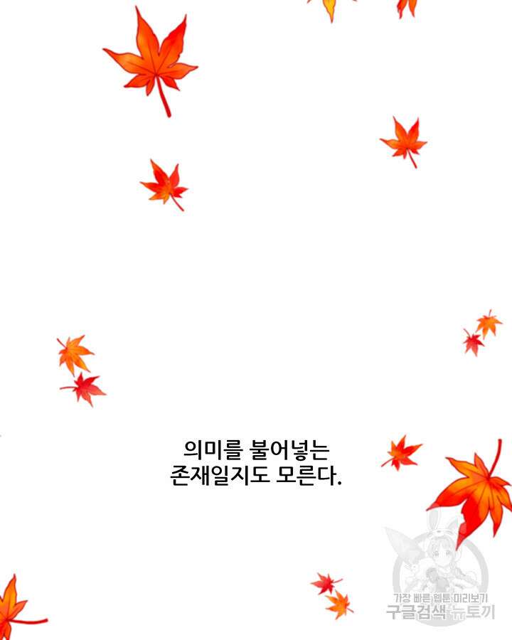 가을, 만나다 65화(완결) 145