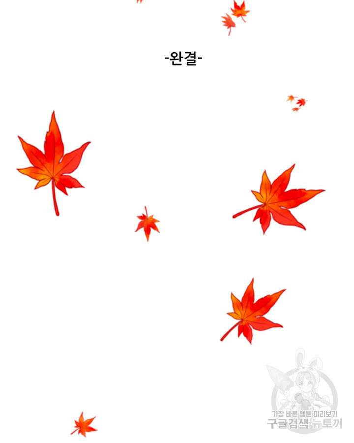 가을, 만나다 65화(완결) 149