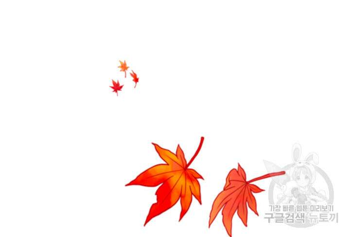 가을, 만나다 65화(완결) 151