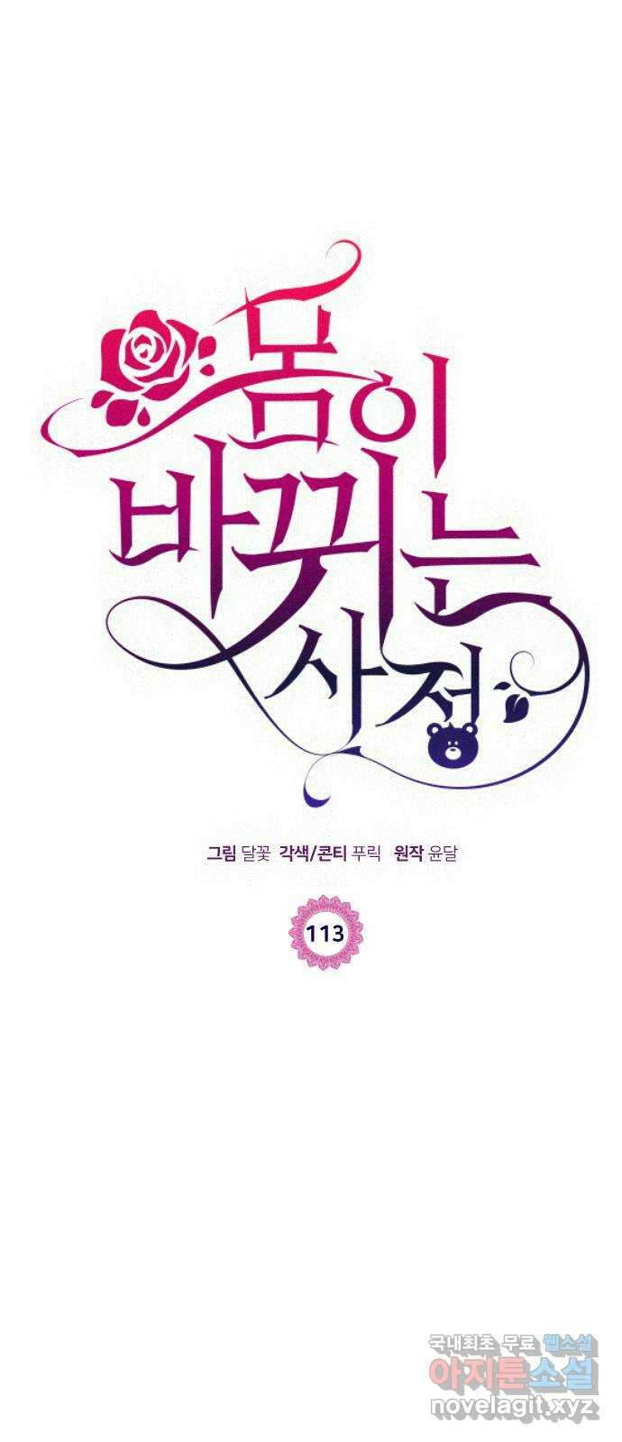 몸이 바뀌는 사정 113화 1