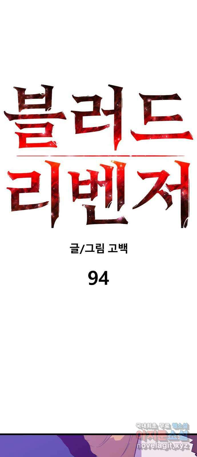 블러드 리벤저 94화 7
