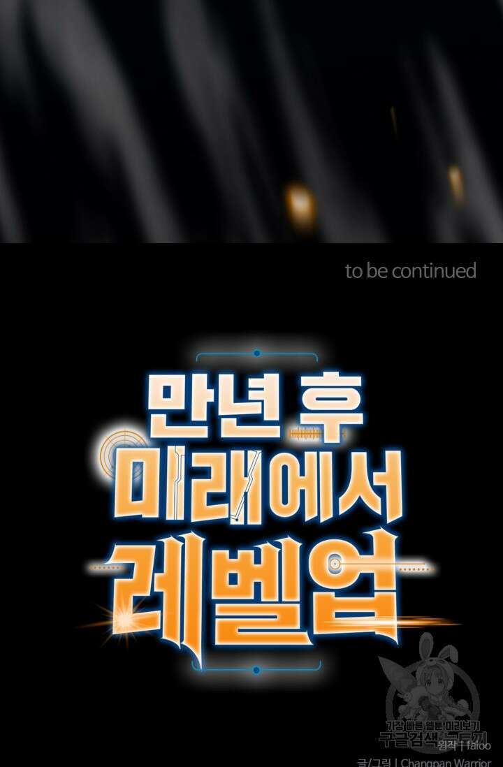 만년 후 미래에서 레벨업 25화 57