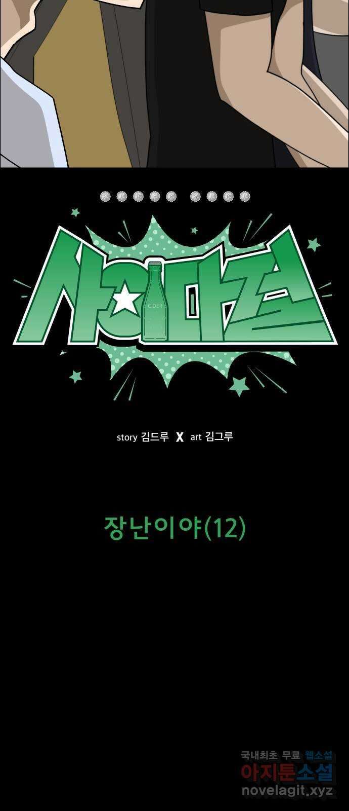 사이다걸 [시즌2]062화 : 장난이야(12) 9