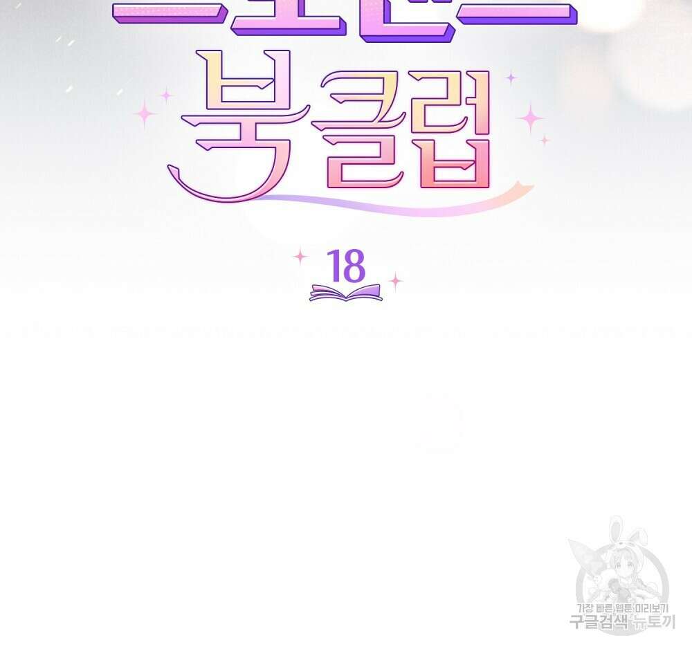 브로맨스 북클럽 18화 11