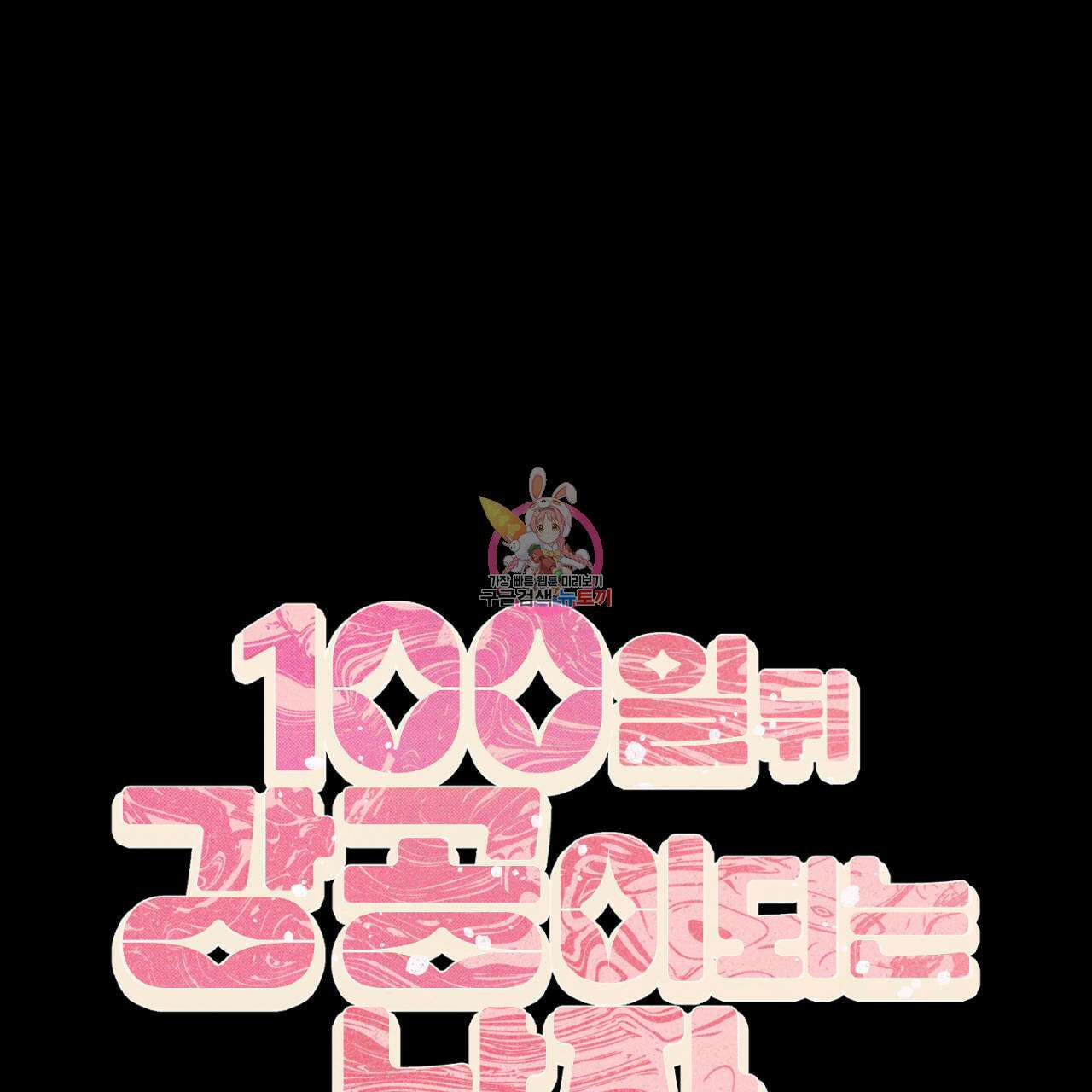 100일 뒤 강공이 되는 남자 20화 1