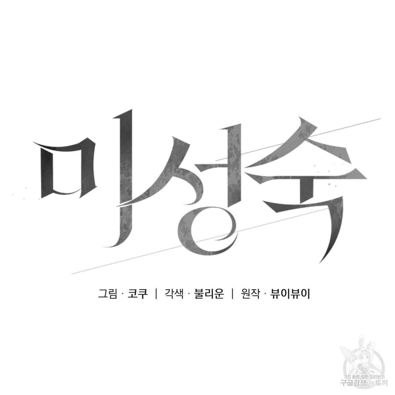미성숙 15화 6