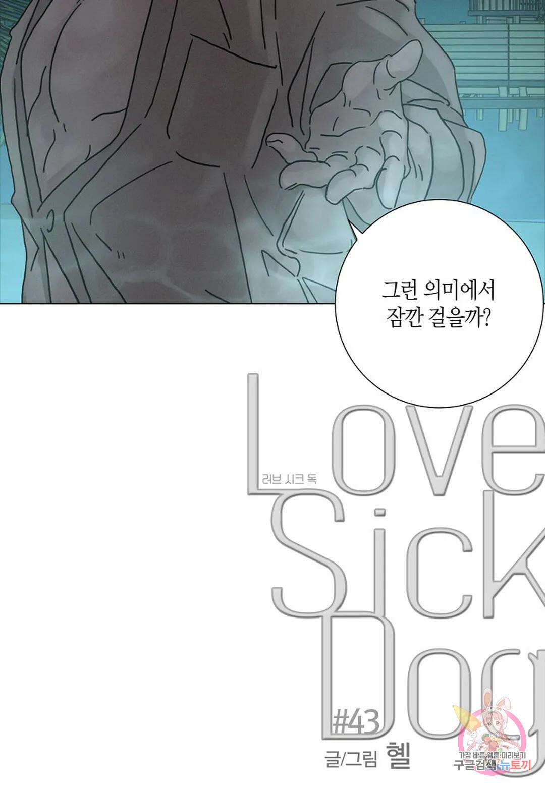 Love Sick Dog(러브 시크 독) 43화 4