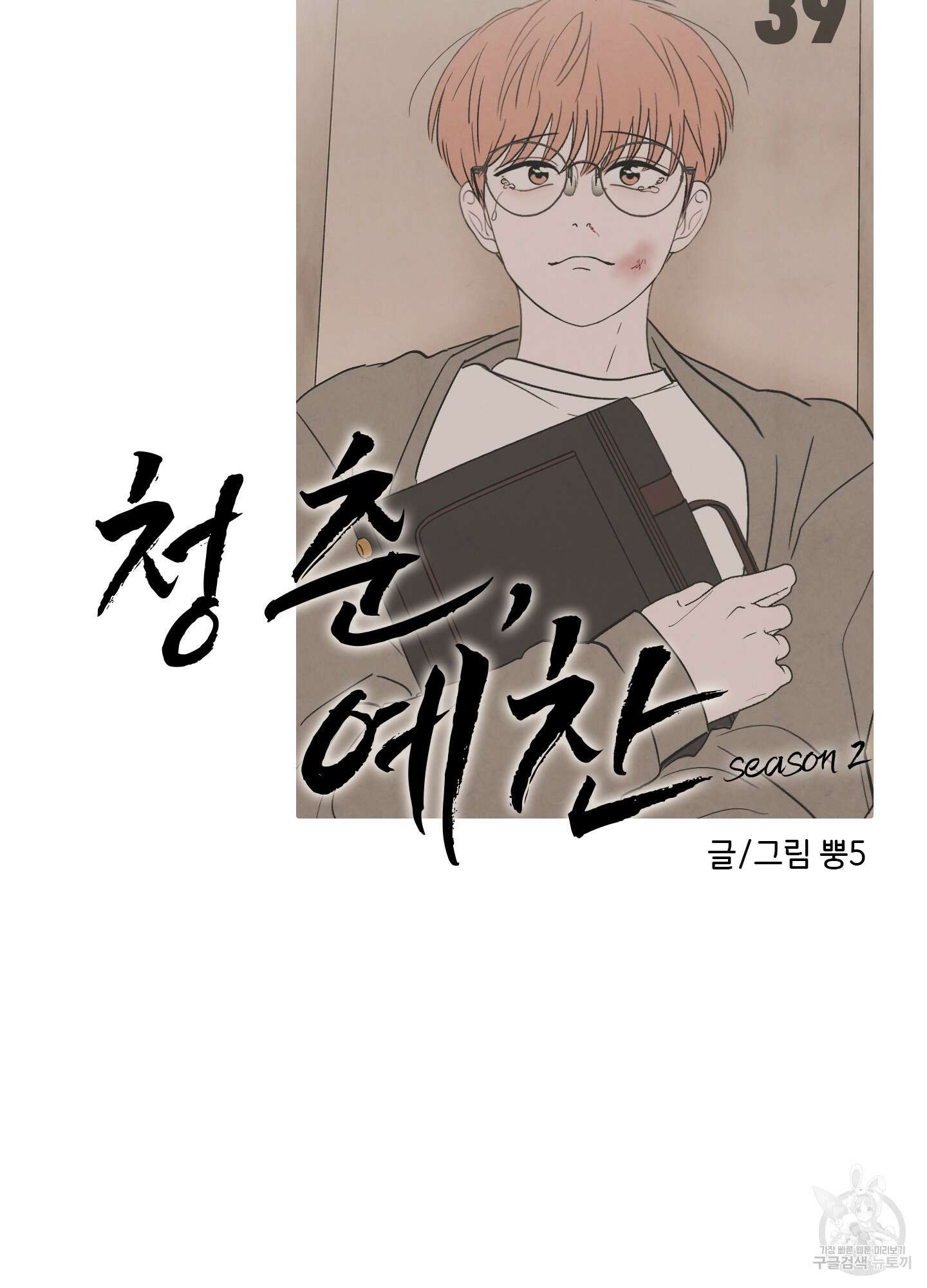 청춘, 예찬 39화 49