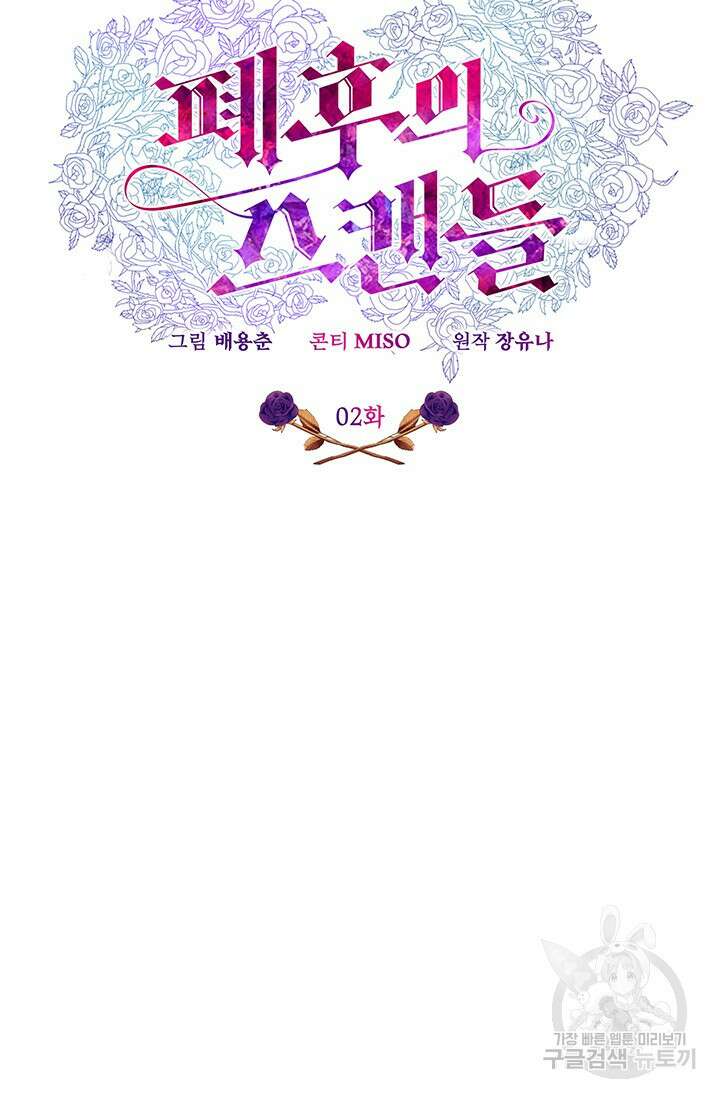 폐후의 스캔들 2화 42