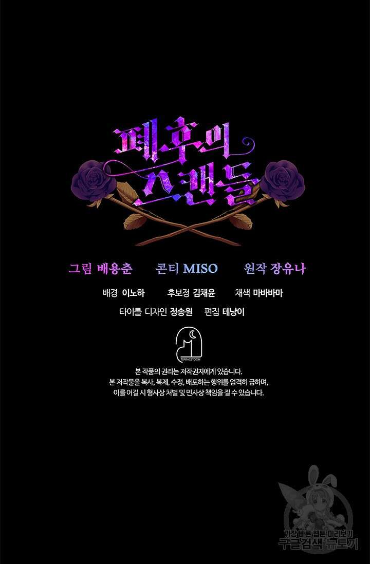 폐후의 스캔들 2화 113