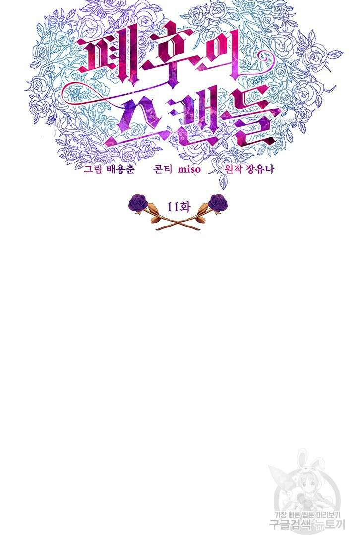 폐후의 스캔들 11화 24