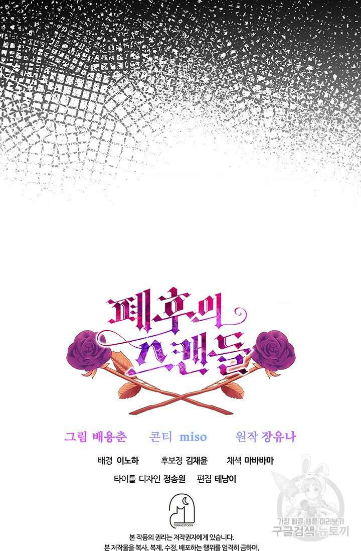 폐후의 스캔들 11화 89
