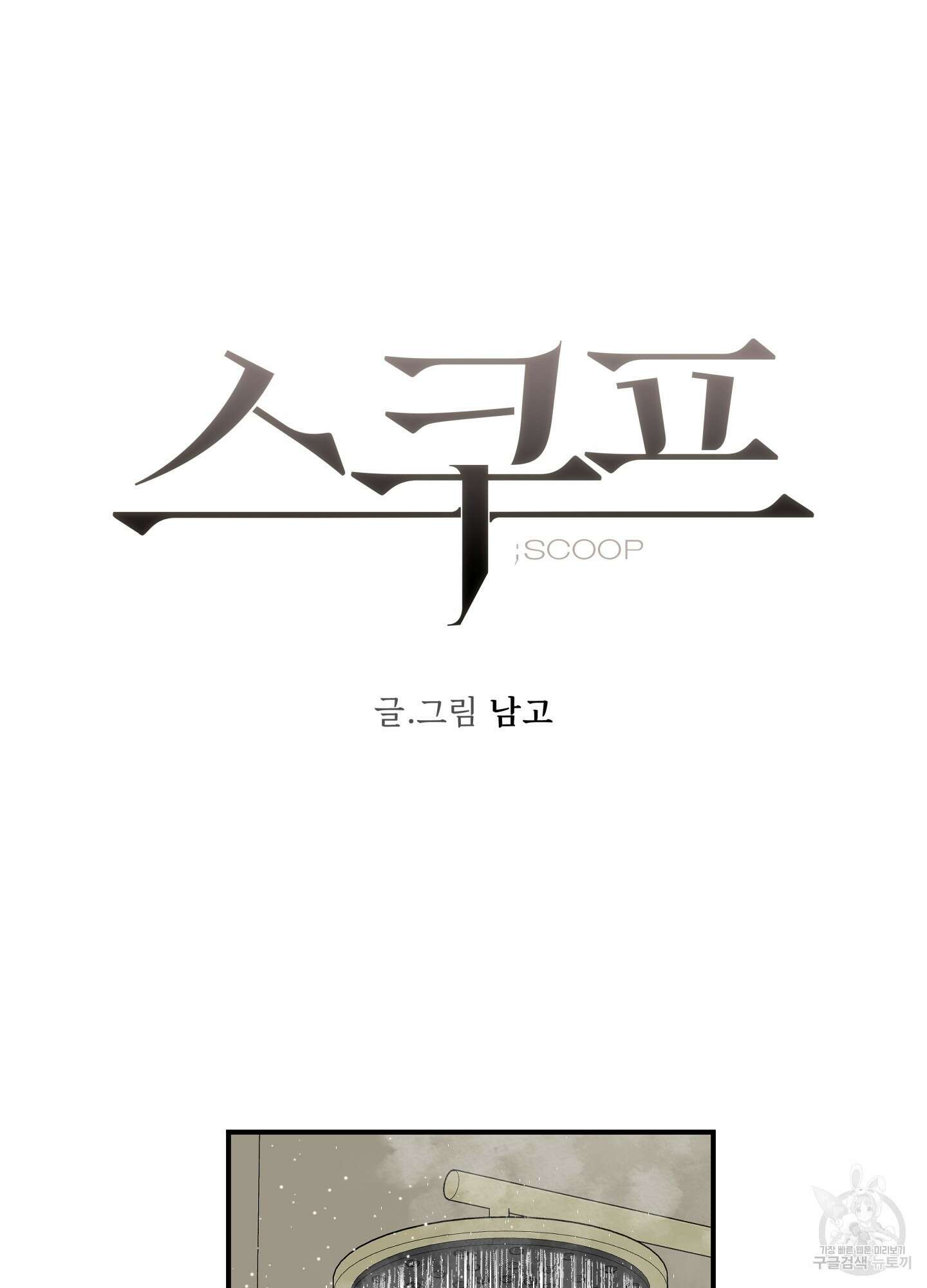 스쿠프 15화 15