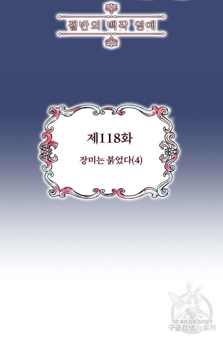 눌리타스 : 절반의 백작 영애 118화 4