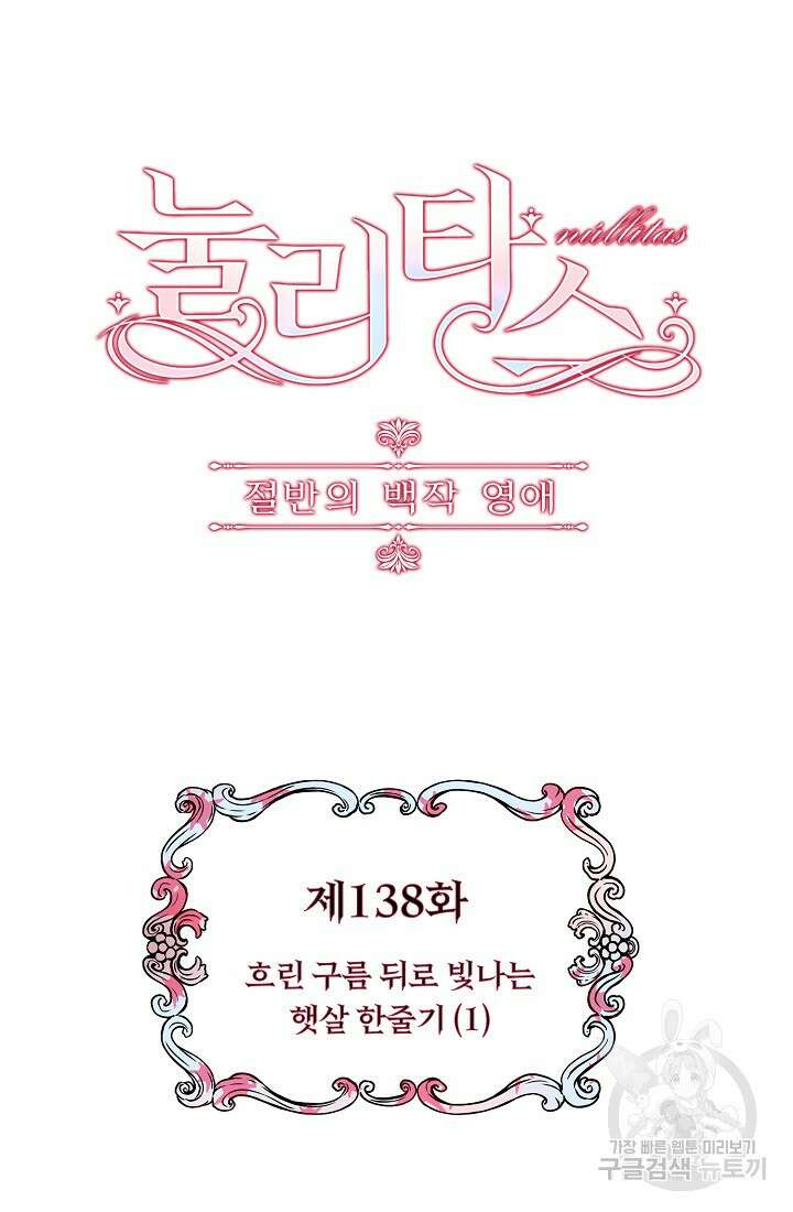 눌리타스 : 절반의 백작 영애 138화 3