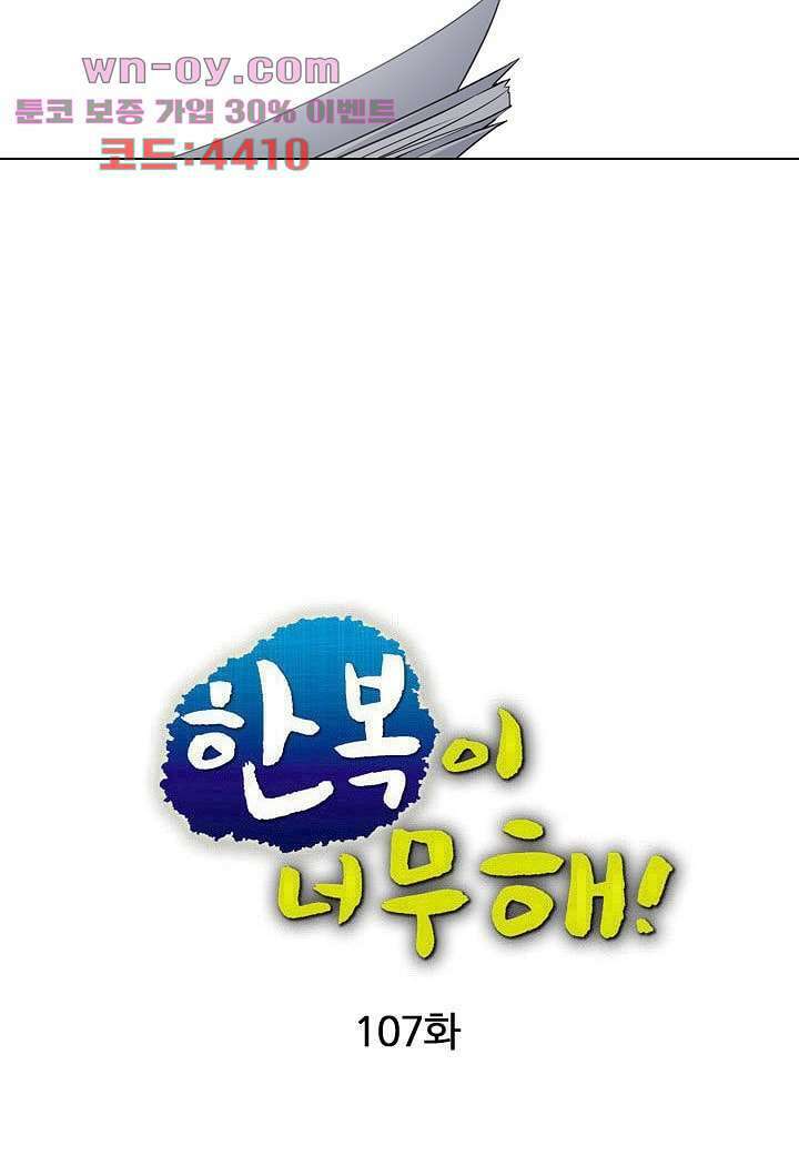 한복이 너무해 107화 4