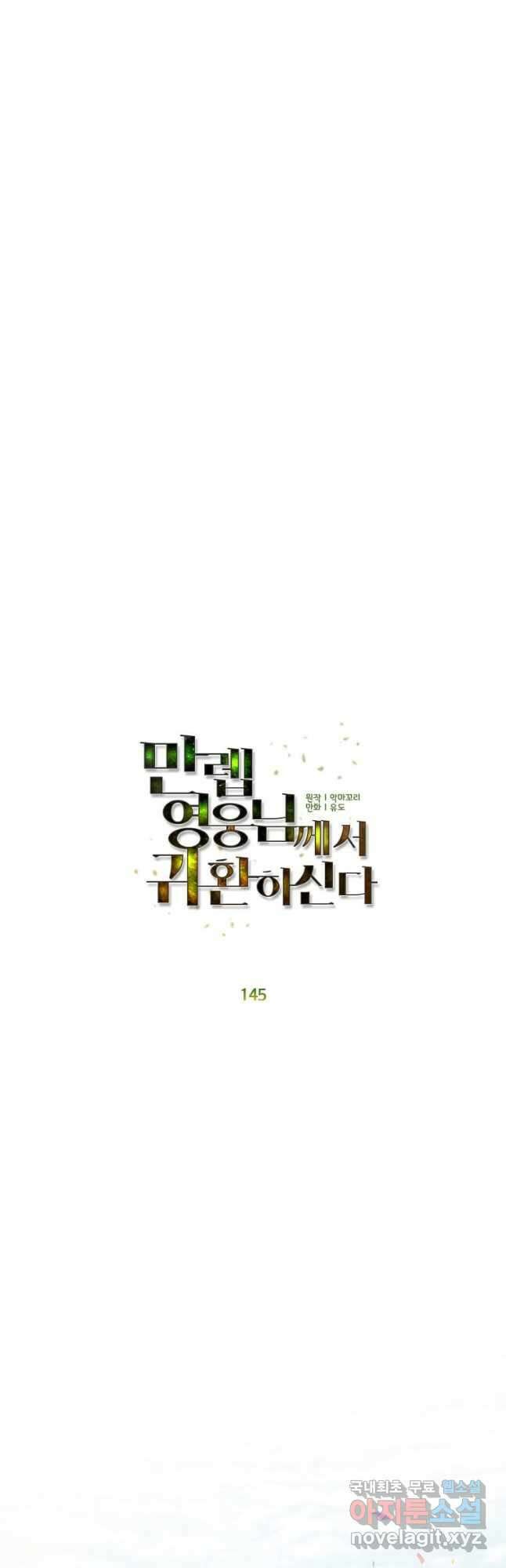 만렙 영웅님께서 귀환하신다! 145화 8