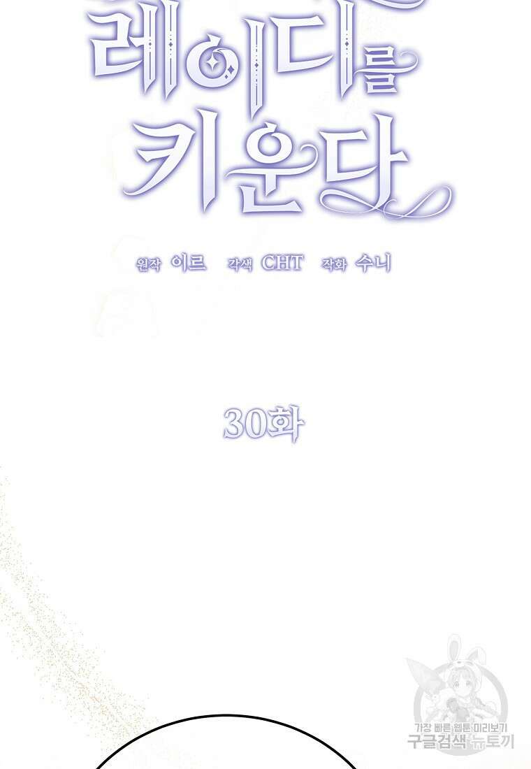 악마는 레이디를 키운다 30화 6