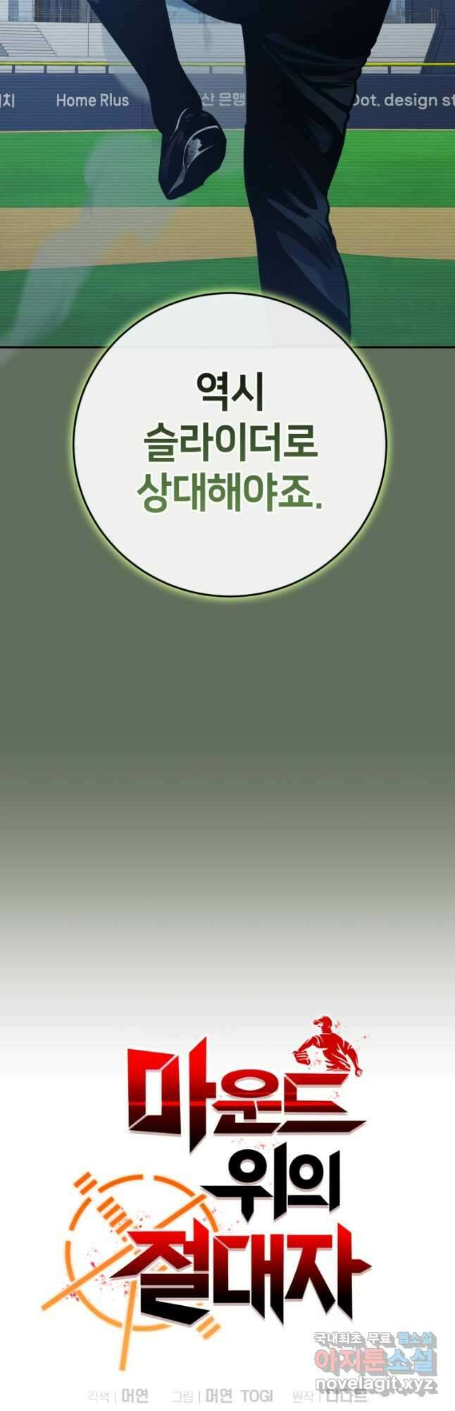 마운드 위의 절대자 60화 11