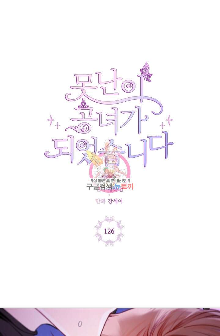 못난이 공녀가 되었습니다 126화 1