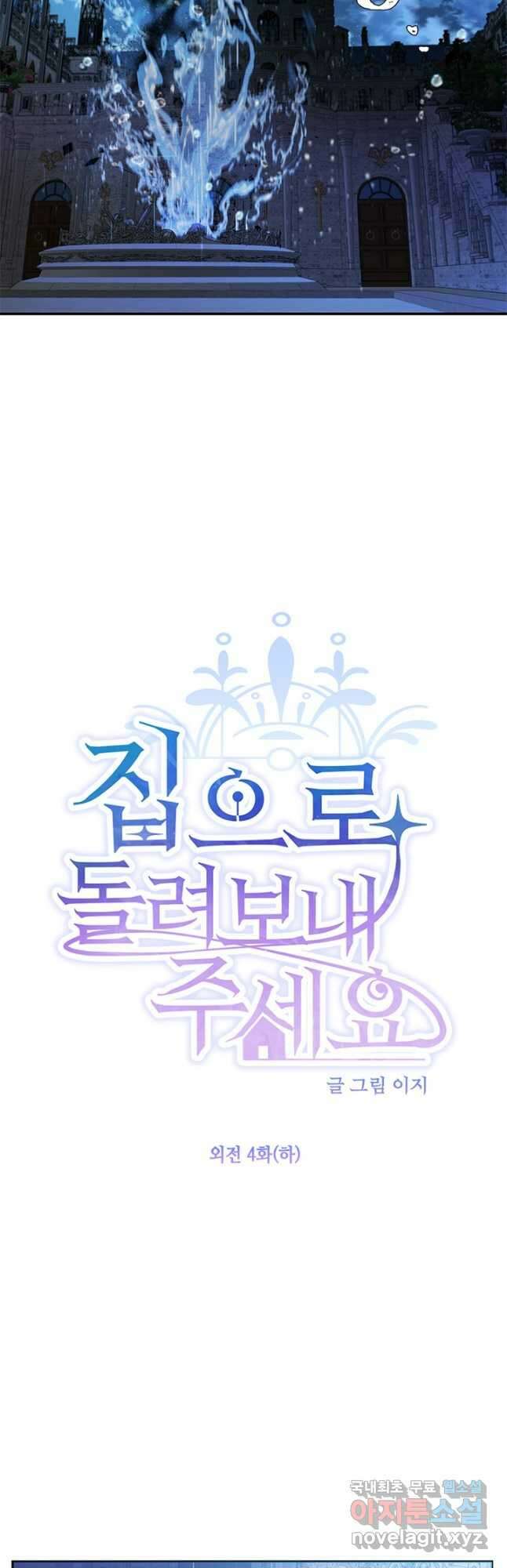 집으로 돌려보내 주세요 외전 4화(하) 4
