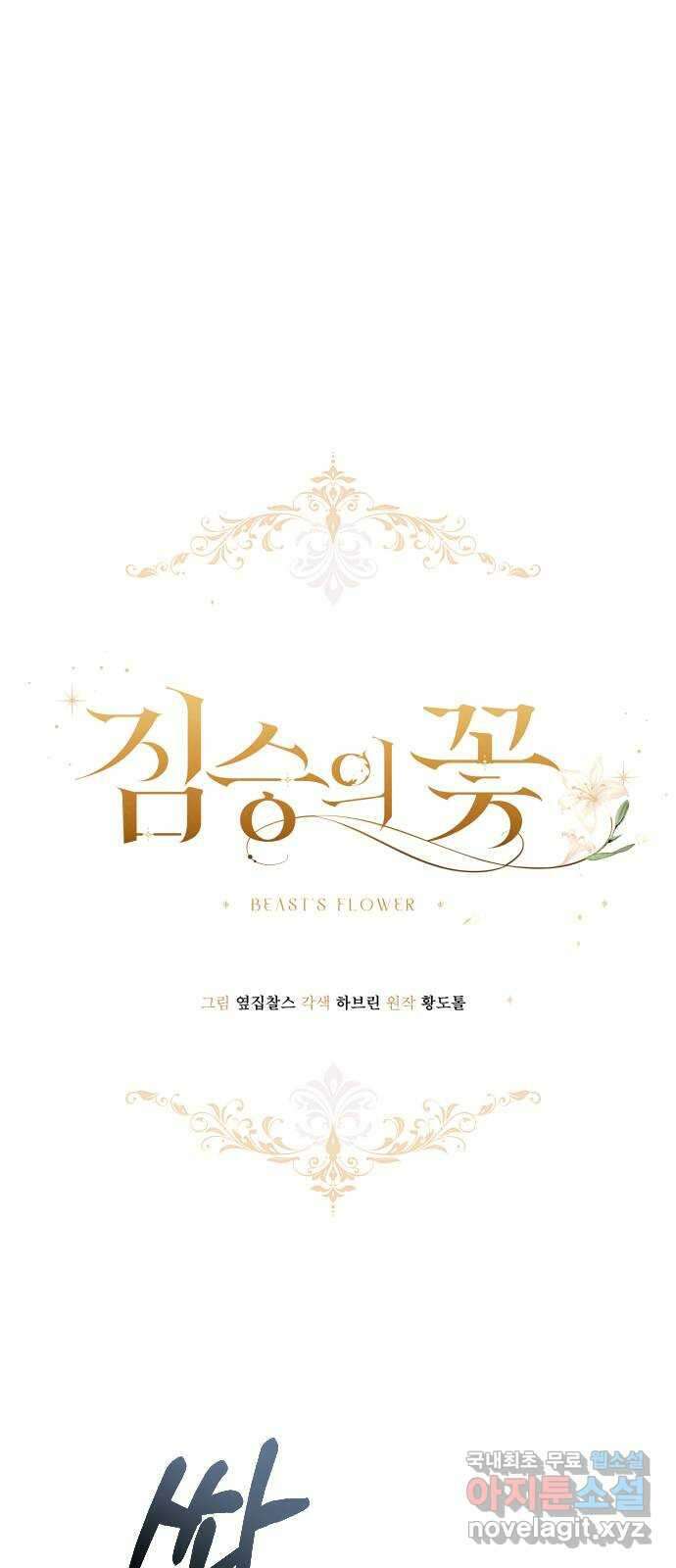 짐승의 꽃 44화 8