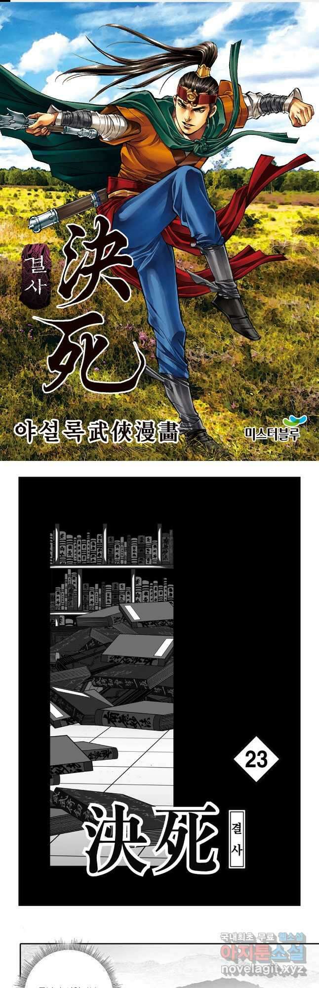 야설록 강호승부사 컬렉션 결사 46화 1