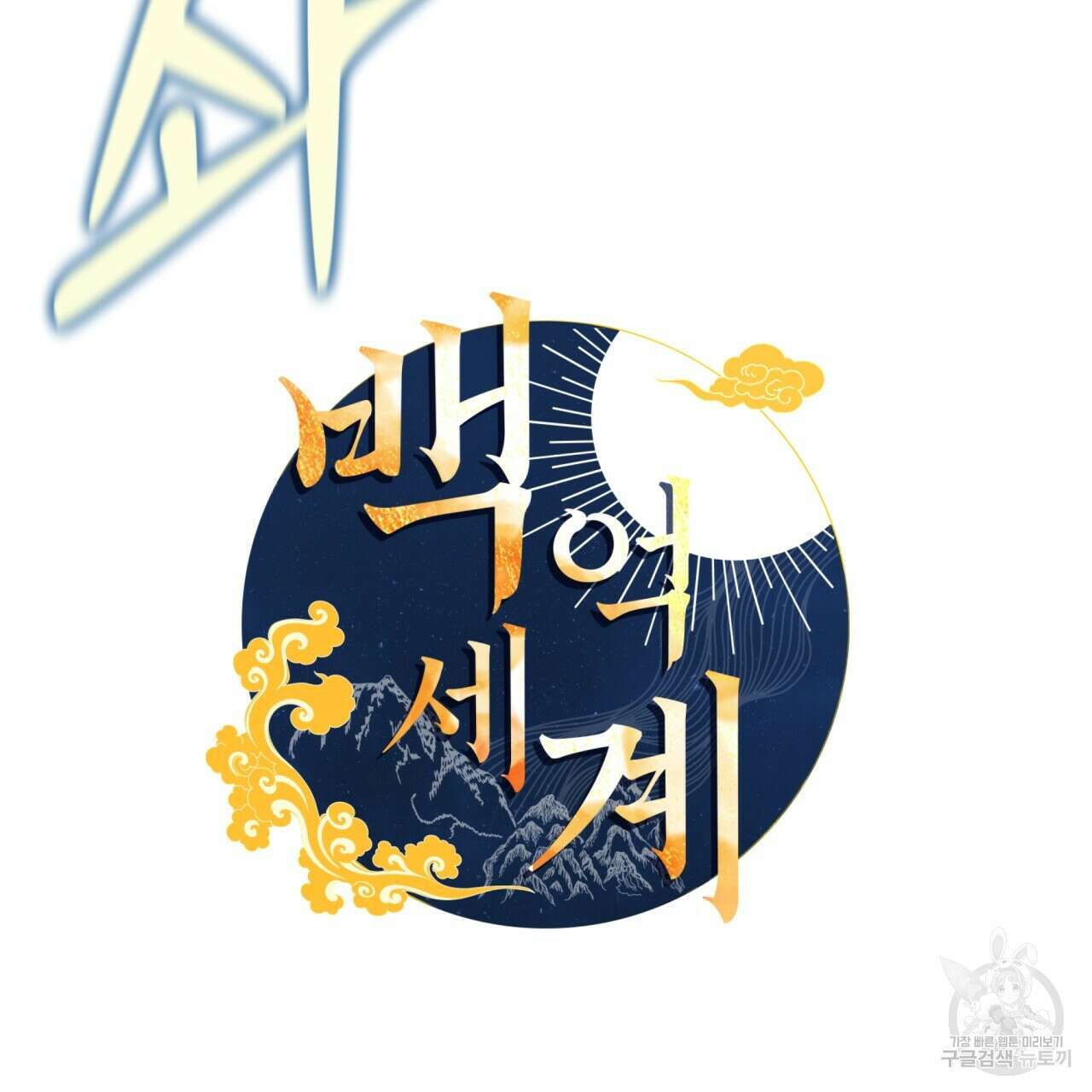 백억세계 17화 22