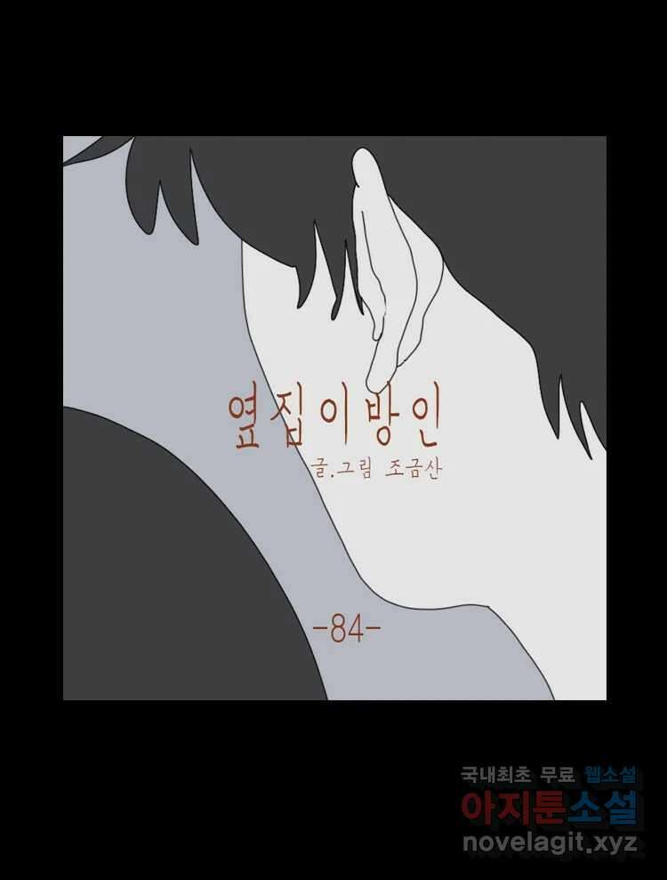 옆집 이방인 84화 1