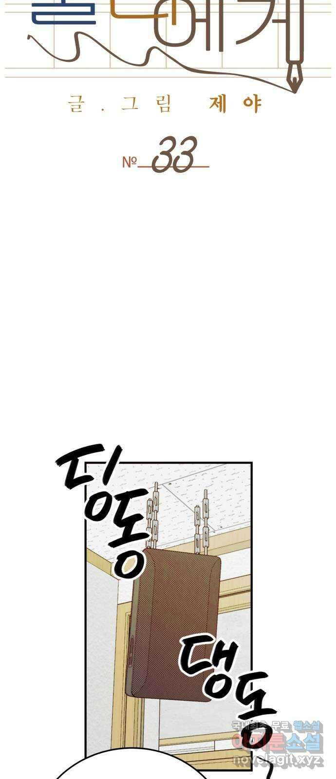 줄리에게 33화 15