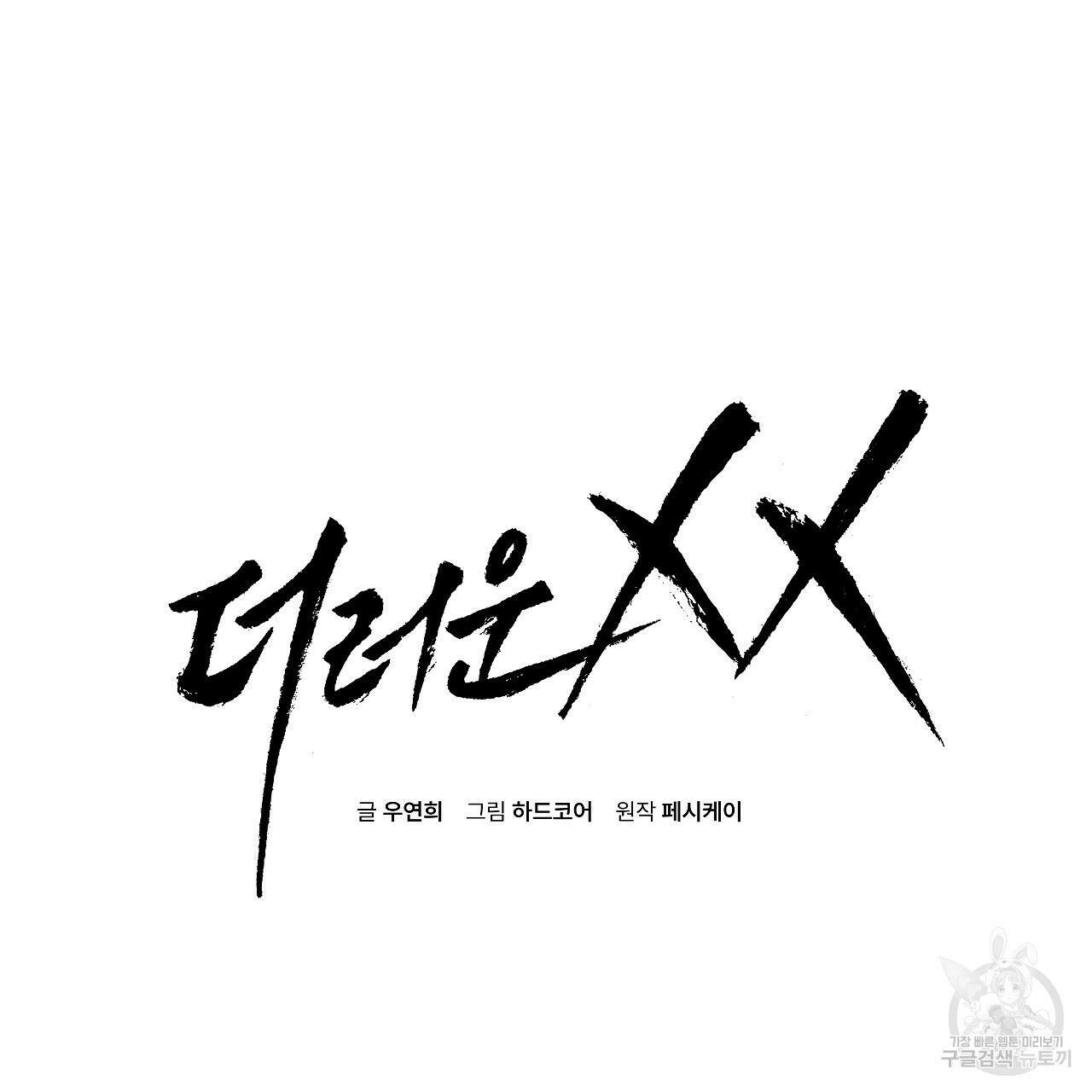 더러운 XX 29화 22