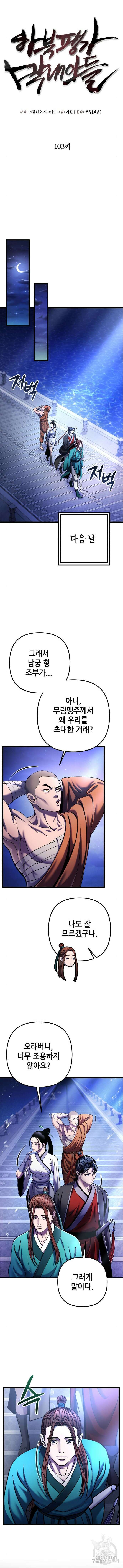 하북팽가 막내아들 103화 10