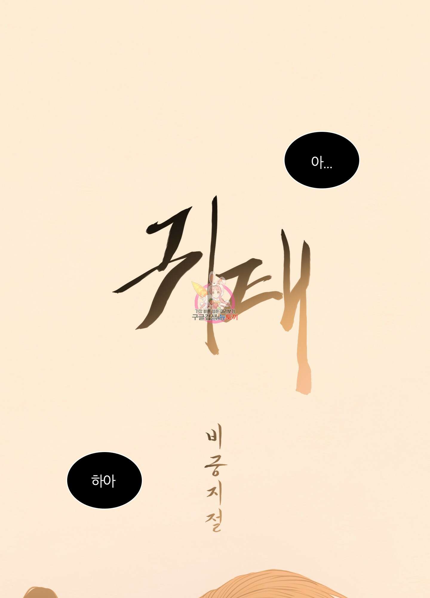 귀태 외전비궁지절 5화 1