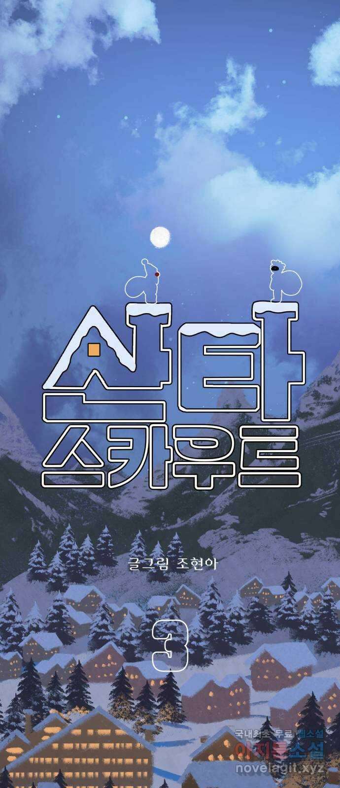 산타 스카우트 3화 : 산타 1