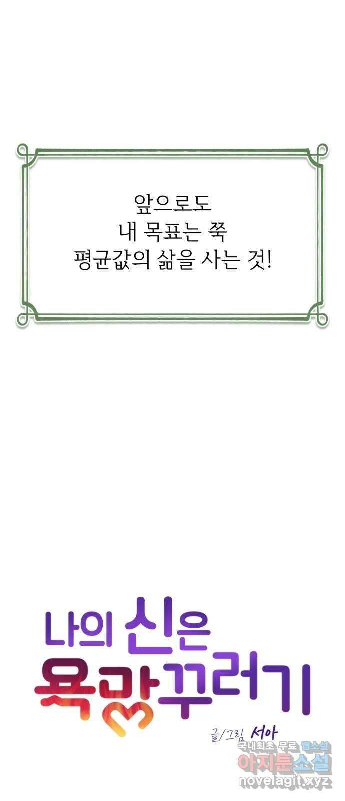 나의 신은 욕망꾸러기 1화 25