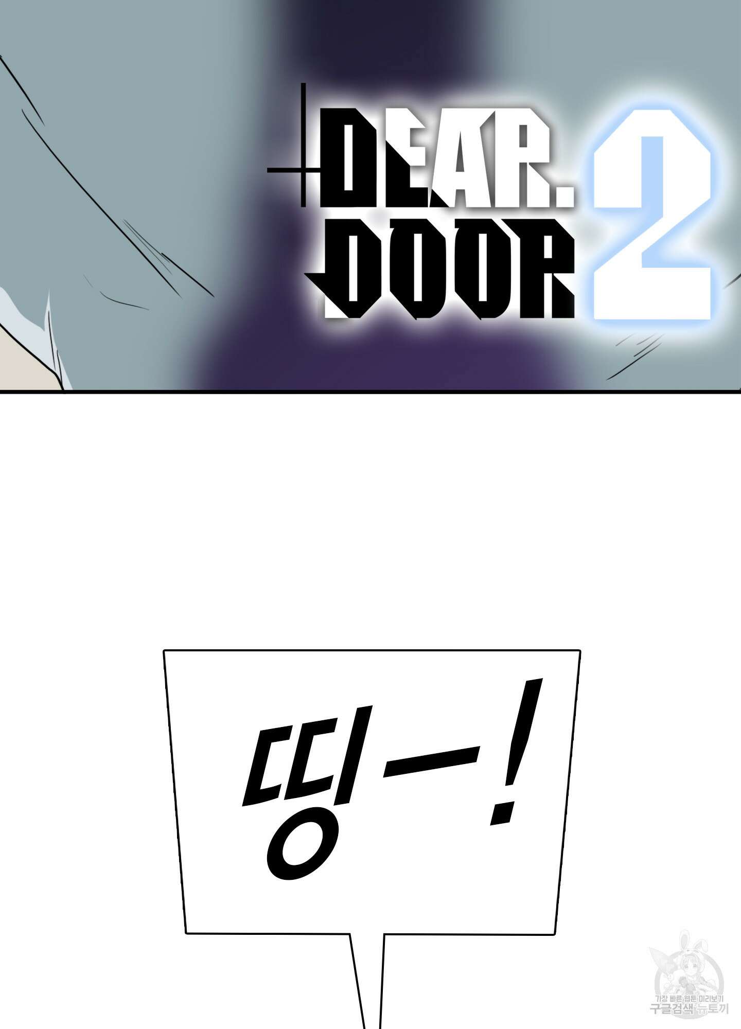 디어 도어 외전 2화 2