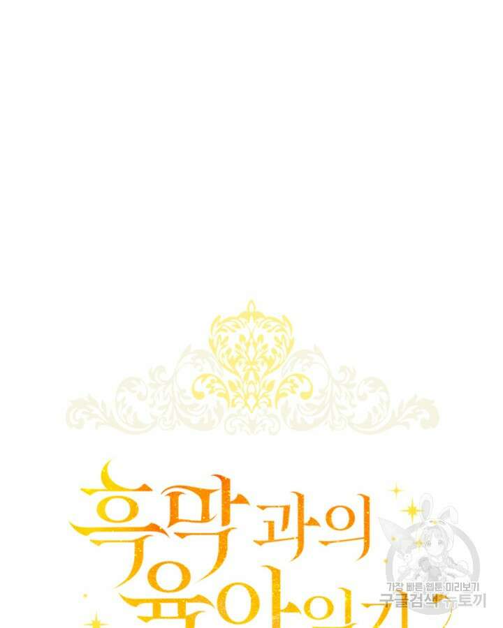 흑막과의 육아일기 6화 16