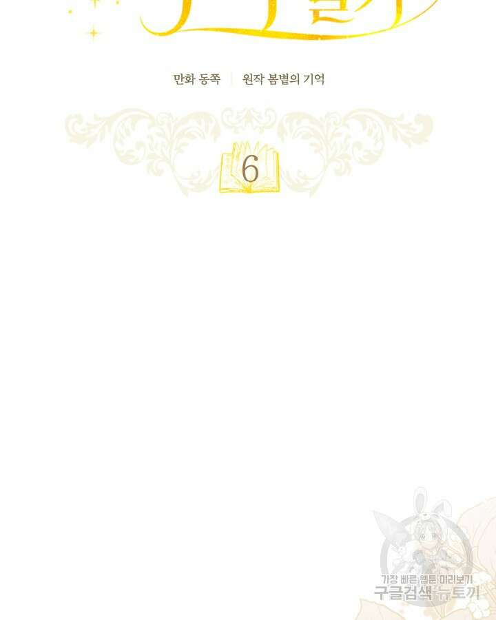 흑막과의 육아일기 6화 17