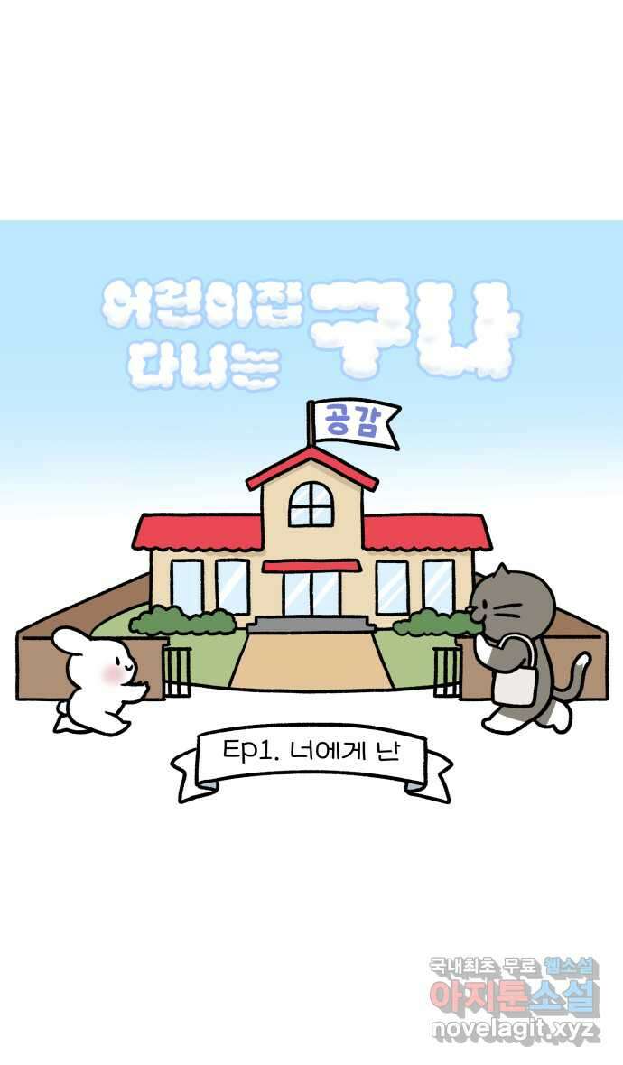 어린이집 다니는 구나 1화. 너에게 난 4