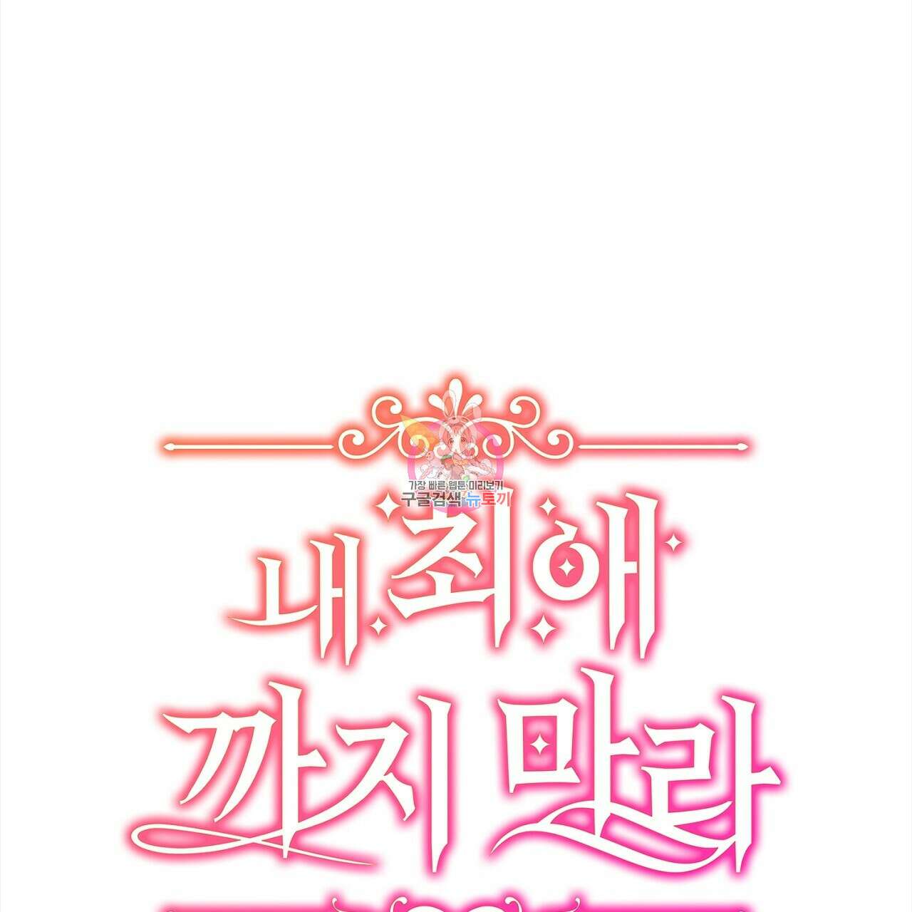 내 최애 까지 마라 6화 1