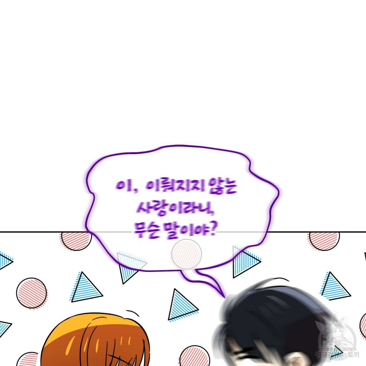 내 최애 까지 마라 6화 67