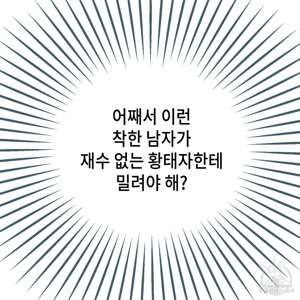 내 최애 까지 마라 6화 85