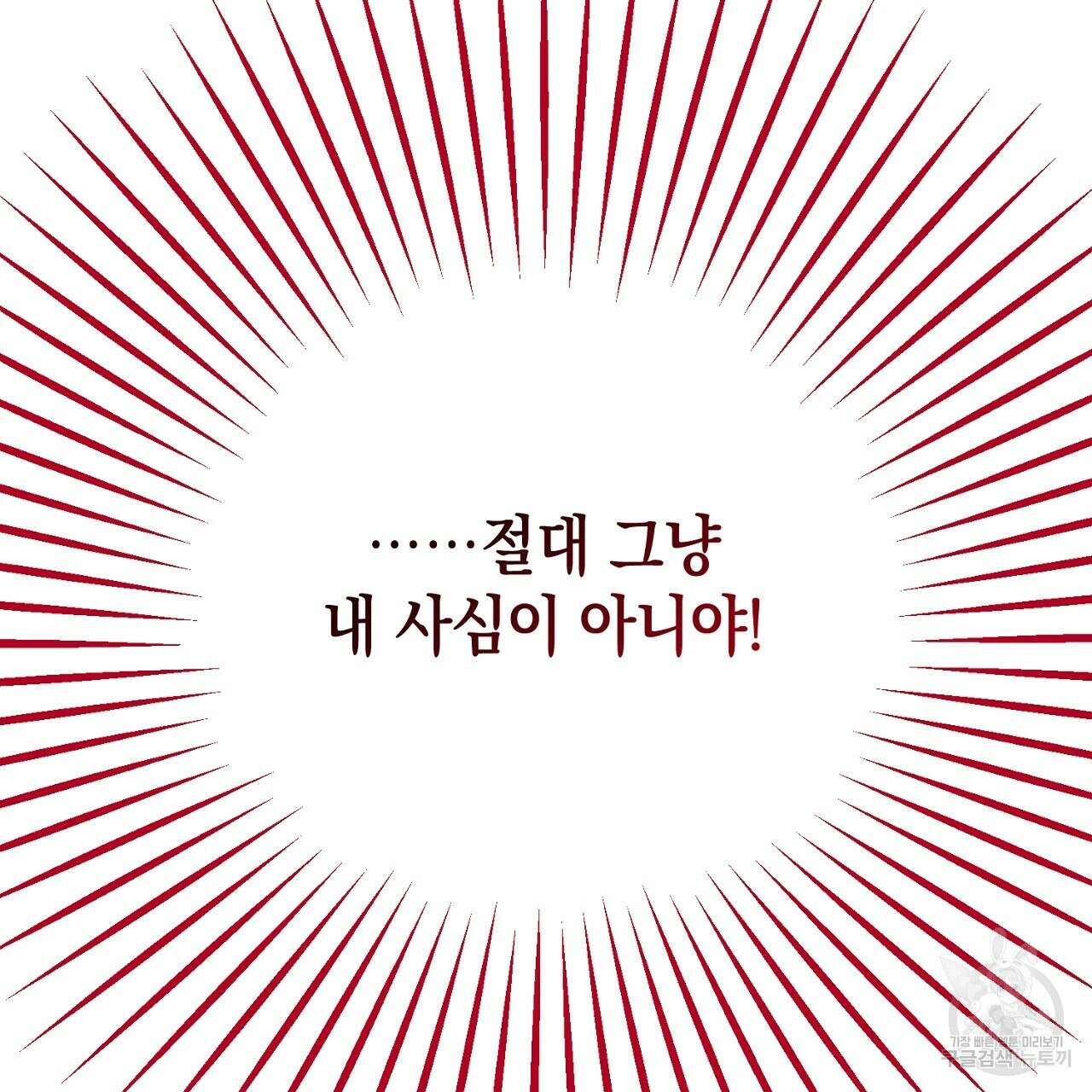 내 최애 까지 마라 6화 119