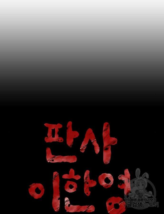 판사 이한영 156화 27